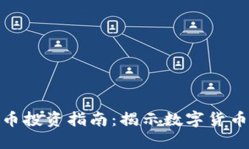 施敏捷的虚拟币投资指南：揭示数字货币的潜力与风险