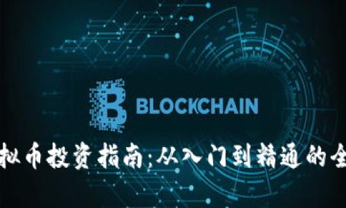 济南虚拟币投资指南：从入门到精通的全面解析