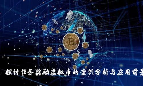 : 探讨任务奖励虚拟币的案例分析与应用前景