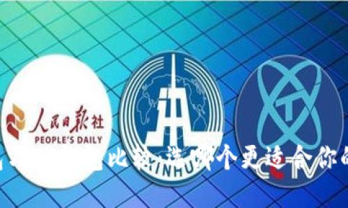 BK钱包与TP钱包比较：选哪个更适合你的需求？