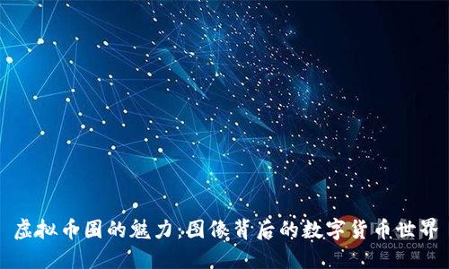 虚拟币圈的魅力：图像背后的数字货币世界