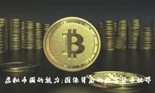 虚拟币圈的魅力：图像背后的数字货币世界