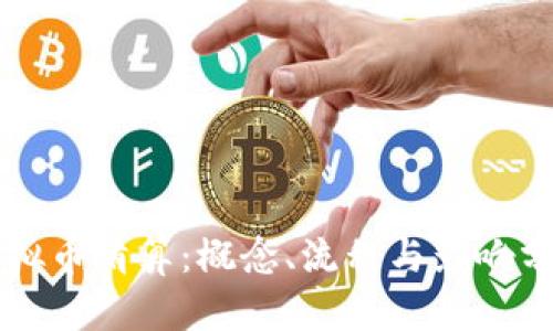 虚拟币清算：概念、流程与影响分析