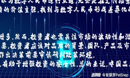 baioti中国品牌虚拟币的发展趋势与市场分析/baioti  
中国品牌虚拟币, 数字货币, 加密货币, 区块链, 电子支付/guanjianci  

随着科技的快速发展，虚拟币已成为现代金融的重要组成部分，尤其是在中国市场中，越来越多的企业开始探索和推出自己的品牌虚拟币。这些虚拟币不仅是技术创新的产物，也是中国经济转型的一个表现。本文将深入探讨中国品牌虚拟币的现状、发展趋势及其对市场的影响。

一、中国品牌虚拟币的定义与背景  
虚拟币，通常指代在区块链技术支持下，作为交易媒介的数字资产。它的崛起与互联网的发展、移动支付的普及密不可分。在中国的背景下，品牌虚拟币往往由企业发行，目的是为了促进自身生态系统的建立和用户黏性的增强。  
根据国家的法律法规，中国在2017年禁止了ICO（首次代币发行），这使得许多项目受到限制，但与此同时，也促使一些企业在合规的框架下，探索稳定币、私有链和公有链的结合，这些原因导致了中国品牌虚拟币概念的兴起。

二、中国品牌虚拟币的市场现状  
截至2023年，中国的品牌虚拟币市场已经有了初步的发展，多个知名企业开始推出自己的虚拟币。例如，一些大型互联网公司积极规划自己的数字经济体系，试图借助虚拟币提升用户体验和忠诚度。  
除了互联网行业，金融行业也对品牌虚拟币表现出浓厚的兴趣。在金融科技的推动下，银行与保险机构逐渐开始探索数字资产的落地应用。同时，国家对数字人民币的推出，也推动了市场对虚拟币的关注，提高了整体认知度。

三、品牌虚拟币的优势  
品牌虚拟币有助于企业在市场上建立更强的竞争优势。首先，它可以提高品牌的曝光率。在客户使用虚拟币进行购买时，不仅能够促进交易，还能增加品牌与用户之间的互动。这种新型的商业模式，能够在一定程度上提升用户对品牌的忠诚度。  
其次，品牌虚拟币可以为企业提供新的融资渠道。通过发行虚拟币，企业能够更快速地获取资金，用于研发、营销及其他运营需求。这可以有效地增强企业的市场竞争力，并加速企业的创新步伐。

四、品牌虚拟币的挑战  
尽管品牌虚拟币具有诸多优势，但在推广和应用过程中，仍然面临不少挑战。首先，法律监管是一个重要的挑战。中国政府对虚拟货币的监管政策仍在持续完善，企业必须时刻关注相关政策，以确保自己的业务合规。一旦出现法律问题，将对品牌的形象和市场信任度造成严重影响。  
其次，用户教育也是一个不可忽视的方面。由于虚拟币的概念相对新颖，很多消费者对其用途和安全性并不熟悉。因此，企业在推广自己的品牌虚拟币时，需要加强消费者的教育，提升他们对虚拟币的理解和信任。

五、未来发展趋势  
中国品牌虚拟币的未来将有以下几个主要发展趋势。首先，合规化会成为趋势。在国家政策的引导下，更多企业会选择合法合规的方式发布和使用虚拟币，从而确保市场的健康发展。  
其次，跨界融合将更加明显。随着技术的发展，不同行业之间的界限越来越模糊，尤其是在金融、电商、物流等领域，品牌虚拟币的应用场景将不断丰富。同时，区块链技术的发展也有望进一步推动虚拟币的落地应用，让品牌虚拟币更具实用性。

六、如何评价中国品牌虚拟币的未来  
对于中国品牌虚拟币的未来，参与者需要保持审慎乐观的态度。一方面，随着技术的进步和市场的成熟，虚拟币的应用场景将不断扩大，消费者的接受程度也会提高。另一方面，企业在设计虚拟币时，需要明确其价值和用途，以确保能够真正为用户创造价值。  
总的来说，中国品牌虚拟币作为现代经济的一部分，未来将展现出广阔的发展前景和市场潜力。企业只有把握好这一趋势，才能在竞争中立于不败之地。

可能相关问题  

1. 中国品牌虚拟币如何影响传统金融体系？  
中国品牌虚拟币正在深刻影响传统金融体系的多个层面。一方面，随着数字货币的兴起，传统银行的角色可能会发生变化。数字货币的便捷性和效率使得用户不再仅仅依赖于银行的金融服务。银行需要面对来自新兴金融科技公司的竞争，这迫使它们加速转型与创新。另一方面，传统金融机构可借助品牌虚拟币的优势，例如更加高效的支付系统、透明的交易记录和降低的跨境交易成本，来提升自身的竞争力。  
同时，品牌虚拟币在某种程度上也为传统金融机构提供了新的收入来源。例如，银行可参与虚拟币的发行与交易，从而为自己的业务增添新的盈利模式。不过，这也意味着金融机构必须更加注重风险控制和合规问题，以防范潜在的市场波动和法律风险。

2. 中国品牌虚拟币与区块链技术的关系是什么？  
品牌虚拟币与区块链技术之间有着深刻的内在关系。首先，品牌虚拟币通常是基于区块链技术开发的，利用其去中心化、不可篡改和透明性等特点，增强用户的信任感。区块链技术为品牌虚拟币提供了安全保障，使得每一笔交易都能够真实可查，避免了传统金融系统中的信任问题。  
其次，品牌虚拟币的成功与否在很大程度上取决于区块链技术的成熟程度。随着区块链技术的不断迭代，速度、性能和扩展性等问题得以解决，品牌虚拟币的应用场景将进一步扩展，推动更多企业加入数字经济的浪潮。  
最后，区块链技术的发展也为品牌虚拟币的创新提供了可能性。企业可以根据自身的需求，对区块链的功能进行定制化开发，从而创造出更符合用户需求的虚拟币。

3. 中国品牌虚拟币需要注意的合规问题有哪些？  
在中国，品牌虚拟币的合规性是一个重要的关注点。首先，企业在发行虚拟币时需遵循国家的法律法规，例如《网络安全法》、《反洗钱法》等。同时，企业需要了解央行对于数字货币的发言与政策，确保自己的业务不触犯相关条例。  
其次，透明性和用户保护是合规的核心要求之一。企业必须提供清晰的白皮书，详细说明虚拟币的用途、经济模型以及交易规则，以增强用户对品牌的信任。同时，企业还需建立完善的风控体系，积极防范和应对潜在的市场风险和操作风险。  
此外，随着全球合规要求的日益严格，企业也需关注不同国家和地区的法规差异，处理好海外市场的合规问题。例如，在某些国家，虚拟币可能受到更严格的监管，企业需对不同市场进行深入分析，谨慎决策。

4. 用户对中国品牌虚拟币的认知如何？  
用户对中国品牌虚拟币的认知程度影响其市场推广的效果。由于虚拟币概念相对新颖，许多消费者对其了解有限，这可能导致用户不敢轻易尝试。教育用户是推广成功的关键。企业需要通过多种渠道向用户传播虚拟币的基本知识，强调其安全性、便捷性以及实际应用场景。  
在此过程中，企业可以采取线上线下结合的方式来提升用户的认知。一方面，可以通过社交媒体、线上研讨会等形式来宣传品牌虚拟币，吸引年轻用户；另一方面，线下宣传、体验活动也可吸引一些传统消费群体的关注，帮助他们克服对虚拟币的疑虑。  
由于不同用户群体对虚拟币的认知差异，企业还需针对各个特定用户群体开发不同的推广策略。例如，针对年轻消费者，可以强调虚拟币的时尚感和创新性；而对于中老年用户，可以更多地强调其安全性和实用性，以增强他们的信任感。

5. 什么是数字人民币？它与品牌虚拟币的关系是什么？  
数字人民币是中国央行发行的法定数字货币，属于一种网络货币，旨在实现更高效的支付方式，推动普惠金融发展。与品牌虚拟币相比，数字人民币的背景和定位不同。品牌虚拟币通常由企业发行，侧重于品牌自身的生态系统，而数字人民币则是国家主权货币的数字版本。  
在实际应用中，数字人民币的推出将为品牌虚拟币的发展提供良好的基础。首先，数字人民币会提高市场对数字货币的接受度和认知度，有利于品牌虚拟币的推广。其次，品牌虚拟币可以与数字人民币进行互通，无论是在支付场景中，还是在用户体验上，都可以形成互补，提升用户的整体使用体验。  
然而，品牌虚拟币也可能面临一定的竞争。作为法定货币，数字人民币有着更高的信任度和广泛的接受度，对于用户的吸引力不可小觑。因此，企业在推出品牌虚拟币时，需要明确其独特的价值主张，找到与数字人民币形成差异化的点，以增强市场的竞争力。

6. 中国品牌虚拟币的投资前景如何？  
关于中国品牌虚拟币的投资前景，市场参与者普遍持审慎乐观的态度。从当前的发展趋势来看，品牌虚拟币的应用场景在不断扩大，随着用户接受度的提升，中长期投资机会也在逐渐增多。然而，投资者也需关注市场的波动性和潜在风险，避免盲目跟风。  
首先，市场中的竞争会越来越激烈。随着越来越多企业参与品牌虚拟币的市场，各类虚拟币层出不穷，这将给投资者带来选择困扰。因此，了解市场以及各类项目的深度分析显得尤为重要，投资者应该对品牌的背景、团队、产品及市场需求进行全面了解。  
其次，政策风险也是一个需要特别关注的因素。尽管政府对数字货币的态度逐渐明确，但市场依然面临不确定性。政策的变化可能直接影响虚拟币的投资前景和流动性，因此投资者在作出决策前要审慎研判政策环境。  
最后，除了潜在的收益，投资者也要考虑风险控制，分散投资，合理配置资产，以增强抗风险能力。在选择品牌虚拟币方面，可以选择与互联网巨头或传统企业合作、生态系统完整的项目，有助于增强投资的安全性。总的来说，中国品牌虚拟币的投资前景仍然需要理性看待，更加注重项目的持续发展和合规性。