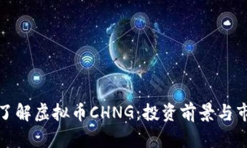 : 全面了解虚拟币CHNG：投资前景与市场分析