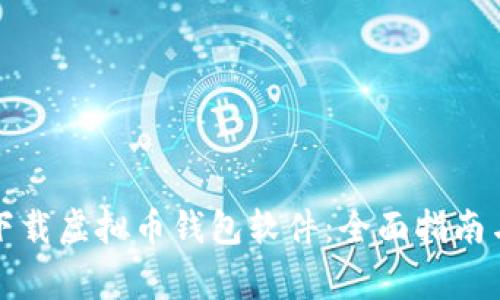 如何安全下载虚拟币钱包软件：全面指南与注意事项