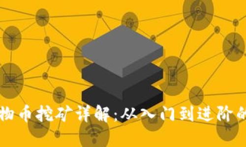 虚拟币动物币挖矿详解：从入门到进阶的全面指南