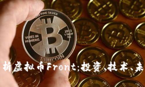 全面解析虚拟币Front：投资、技术、未来趋势