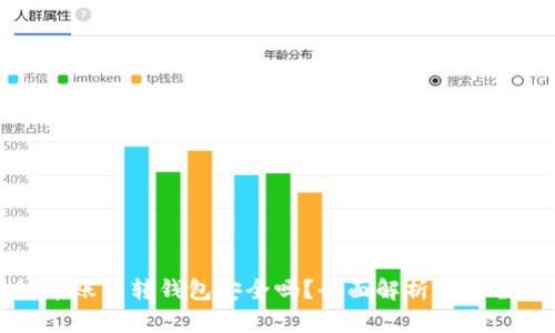 虚拟币账户转钱包安全吗？全面解析与安全建议