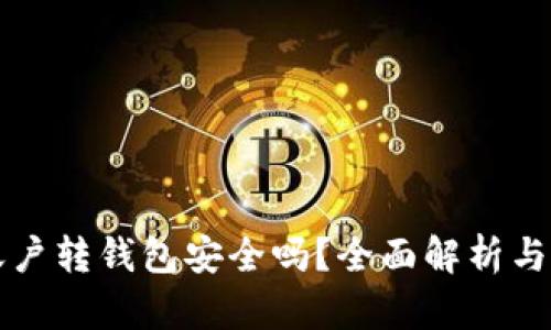 虚拟币账户转钱包安全吗？全面解析与安全建议