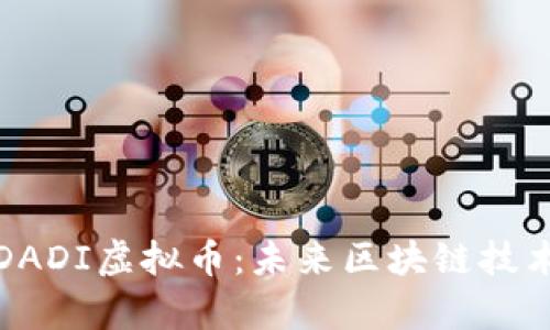 全面解析DADI虚拟币：未来区块链技术的颠覆者