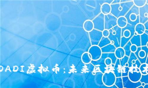全面解析DADI虚拟币：未来区块链技术的颠覆者