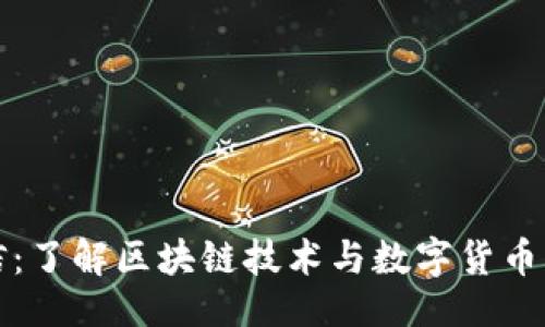 示例：

虚拟币中信：了解区块链技术与数字货币的未来趋势