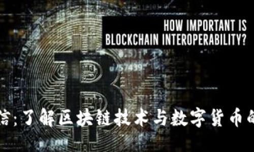 示例：

虚拟币中信：了解区块链技术与数字货币的未来趋势