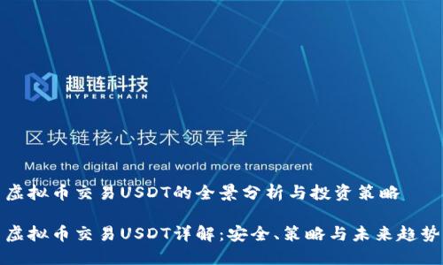 虚拟币交易USDT的全景分析与投资策略

虚拟币交易USDT详解：安全、策略与未来趋势