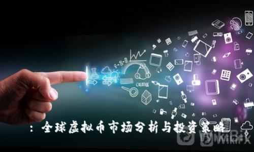 : 全球虚拟币市场分析与投资策略