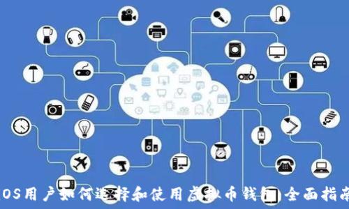   
iOS用户如何选择和使用虚拟币钱包：全面指南