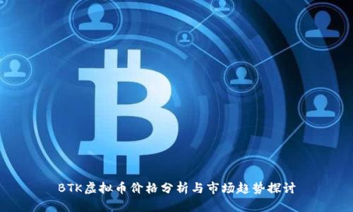 BTK虚拟币价格分析与市场趋势探讨
