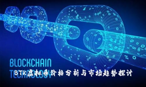 BTK虚拟币价格分析与市场趋势探讨