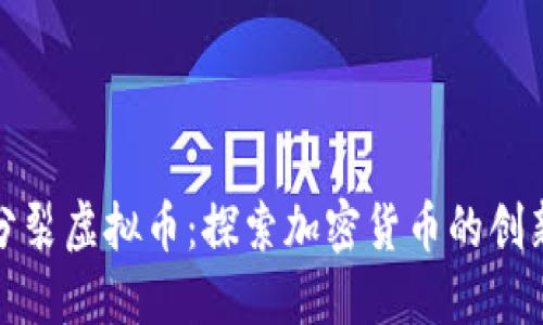 : 原子分裂虚拟币：探索加密货币的创新与应用