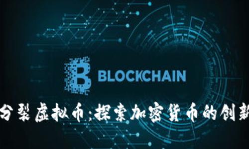 : 原子分裂虚拟币：探索加密货币的创新与应用