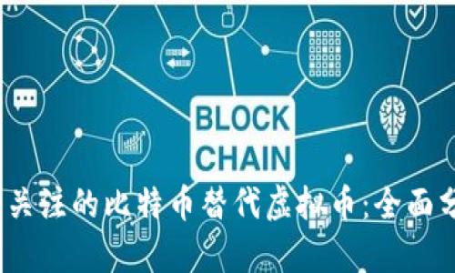 2023年最值得关注的比特币替代虚拟币：全面分析与市场前景