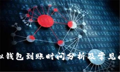 火币虚拟钱包到账时间分析及常见问题解答