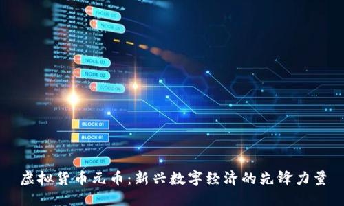 虚拟货币元币：新兴数字经济的先锋力量