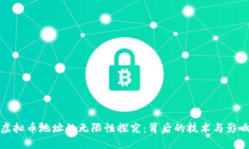 虚拟币地址的无限性探究：背后的技术与影响