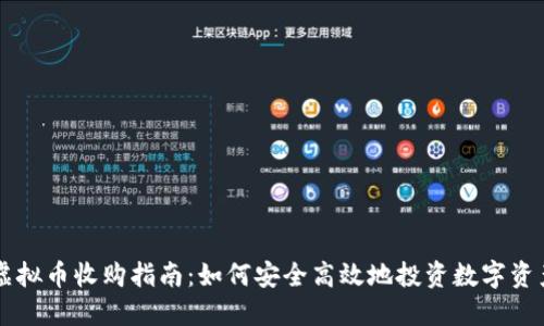 虚拟币收购指南：如何安全高效地投资数字资产