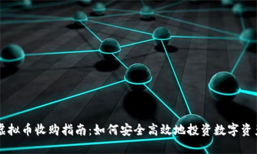 虚拟币收购指南：如何安全高效地投资数字资产