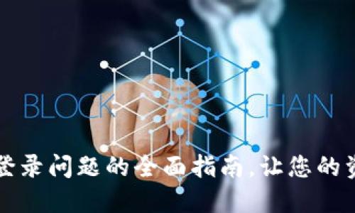 解决TP钱包登录问题的全面指南，让您的资产安全无忧