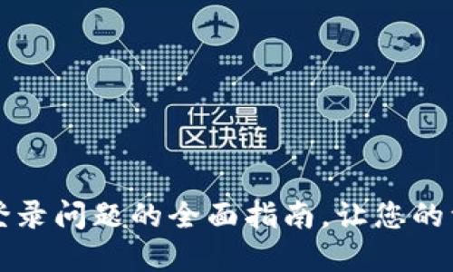 解决TP钱包登录问题的全面指南，让您的资产安全无忧