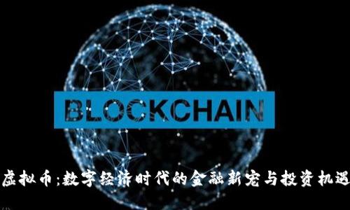 虚拟币：数字经济时代的金融新宠与投资机遇