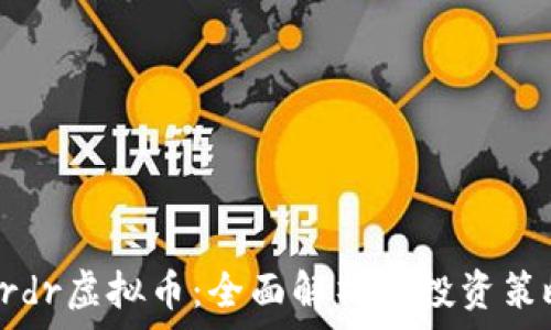 
Ardr虚拟币：全面解析与投资策略