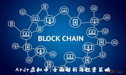  
Ardr虚拟币：全面解析与投资策略