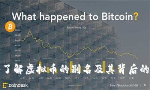 深入了解虚拟币的别名及其背后的含义
