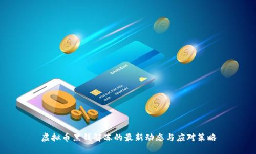 虚拟币黑钱解冻的最新动态与应对策略