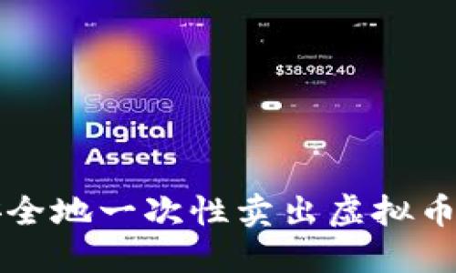 如何高效安全地一次性卖出虚拟币的完全指南