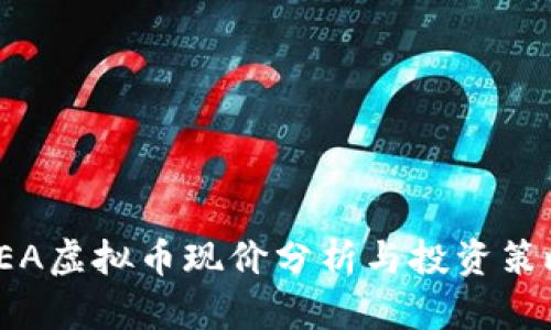 SEA虚拟币现价分析与投资策略