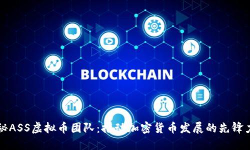 揭秘ASS虚拟币团队：推动加密货币发展的先锋力量