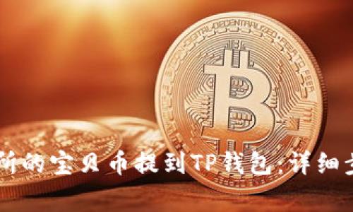 如何将ZT交易所的宝贝币提到TP钱包：详细步骤与注意事项