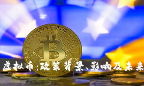 中央整治虚拟币：政策背景、影响及未来趋势分析