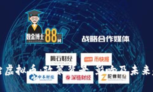 中央整治虚拟币：政策背景、影响及未来趋势分析