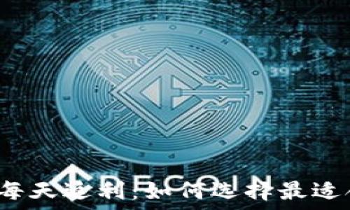   
虚拟币钱包每天返利：如何选择最适合你的钱包？
