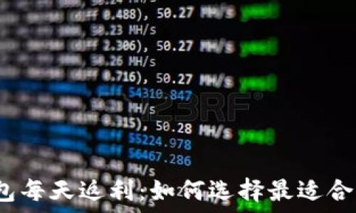   
虚拟币钱包每天返利：如何选择最适合你的钱包？