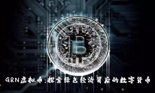 GRN虚拟币：探索绿色经济背后的数字货币