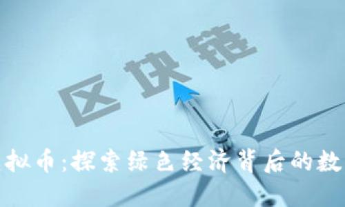 GRN虚拟币：探索绿色经济背后的数字货币