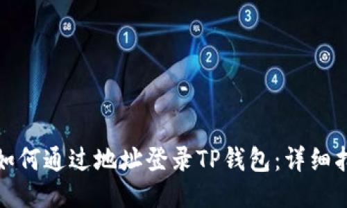: 如何通过地址登录TP钱包：详细指南