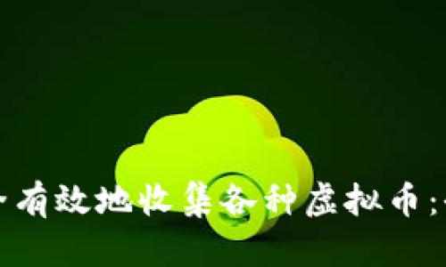 如何安全有效地收集各种虚拟币：全面指南